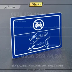 پلاک لیزری لطفاً در این مکان پارک نکنید - تصویر 19